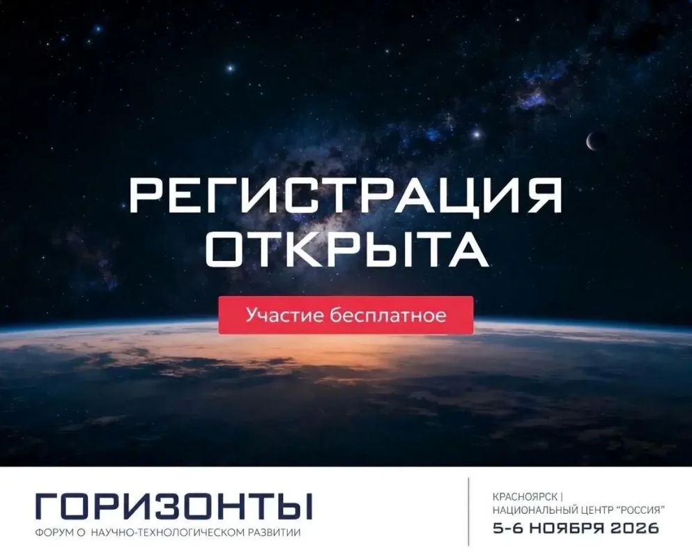Открыта регистрация на форум о научно-технологическом развитии «Горизонты»