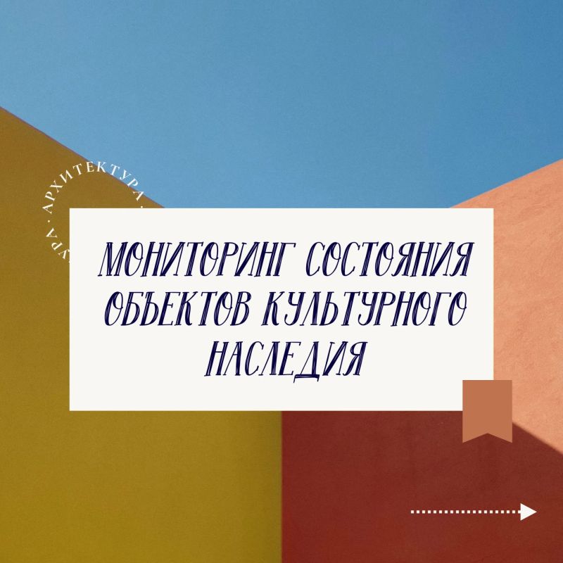Мониторинг объектов культурного наследия