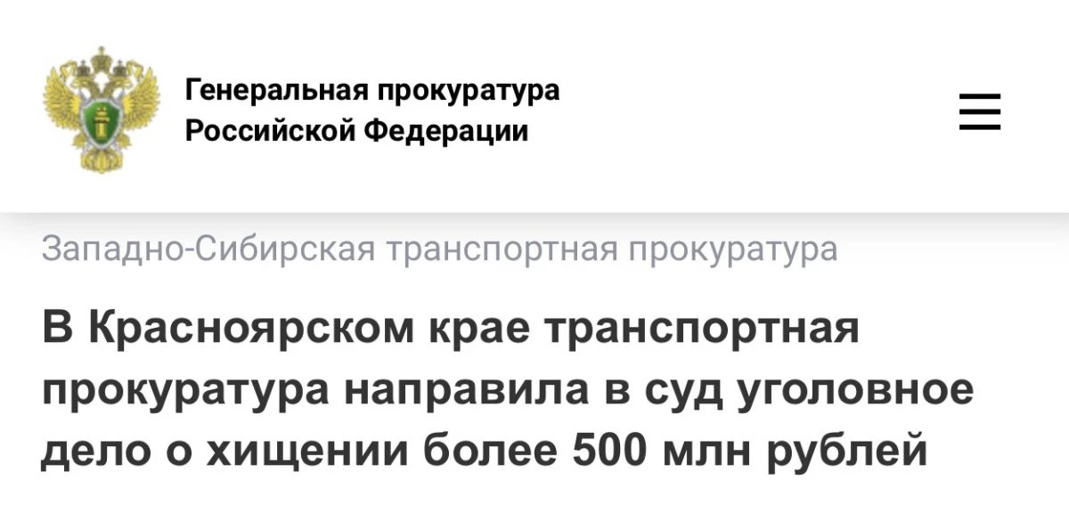 В Красноярском крае транспортная прокуратура направила в суд уголовное дело о хищении более 500 млн рублей