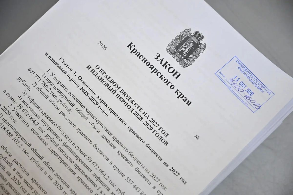 Проект краевого бюджета на ближайшие три года внесли в Заксобрание