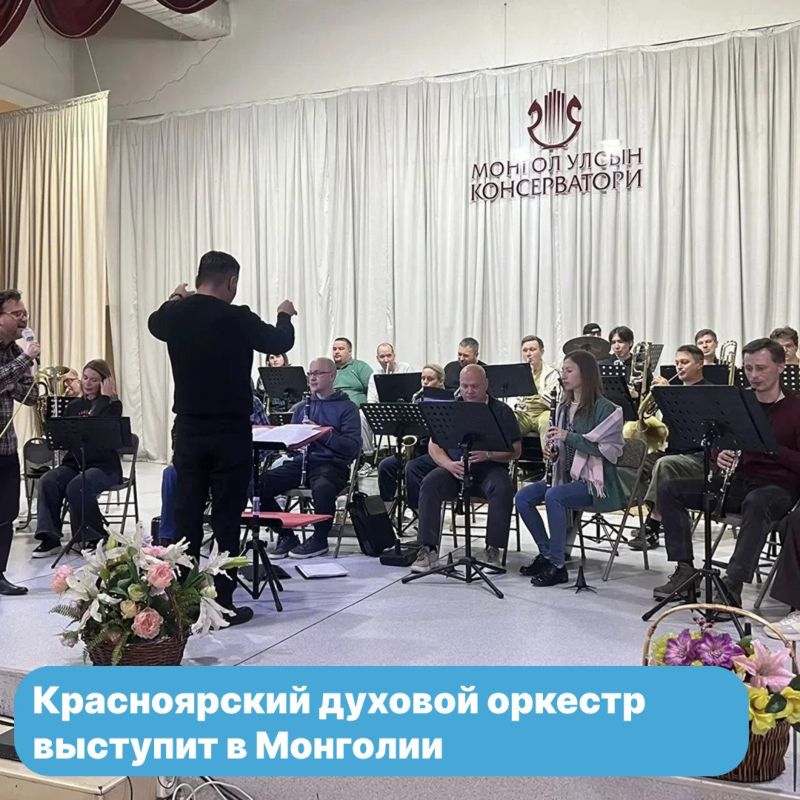 Красноярский духовой оркестр выступит с программой «С любовью – щедрая Сибирь!» в УланБаторе
