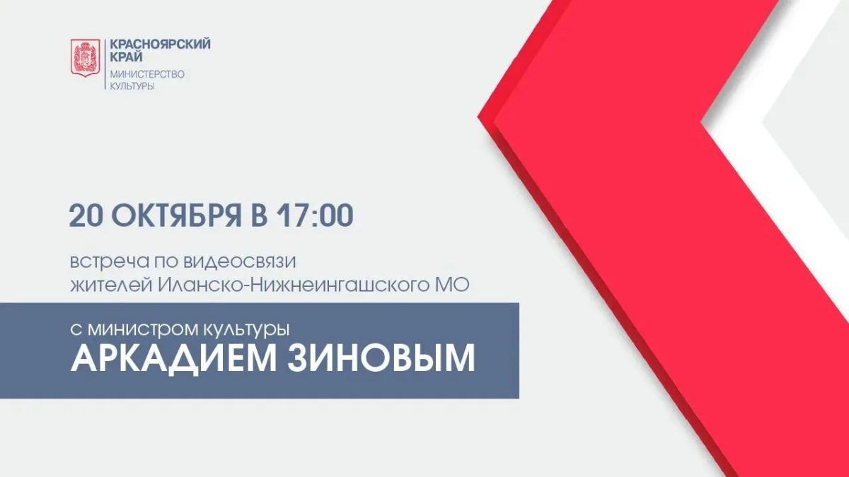 Уважаемые жители округа!. 20 октября в министр культуры Красноярского края Аркадий Зинов проведет встречу с жителями курируемого им Иланско-Нижнеингашского муниципального округа формате видеосвязи