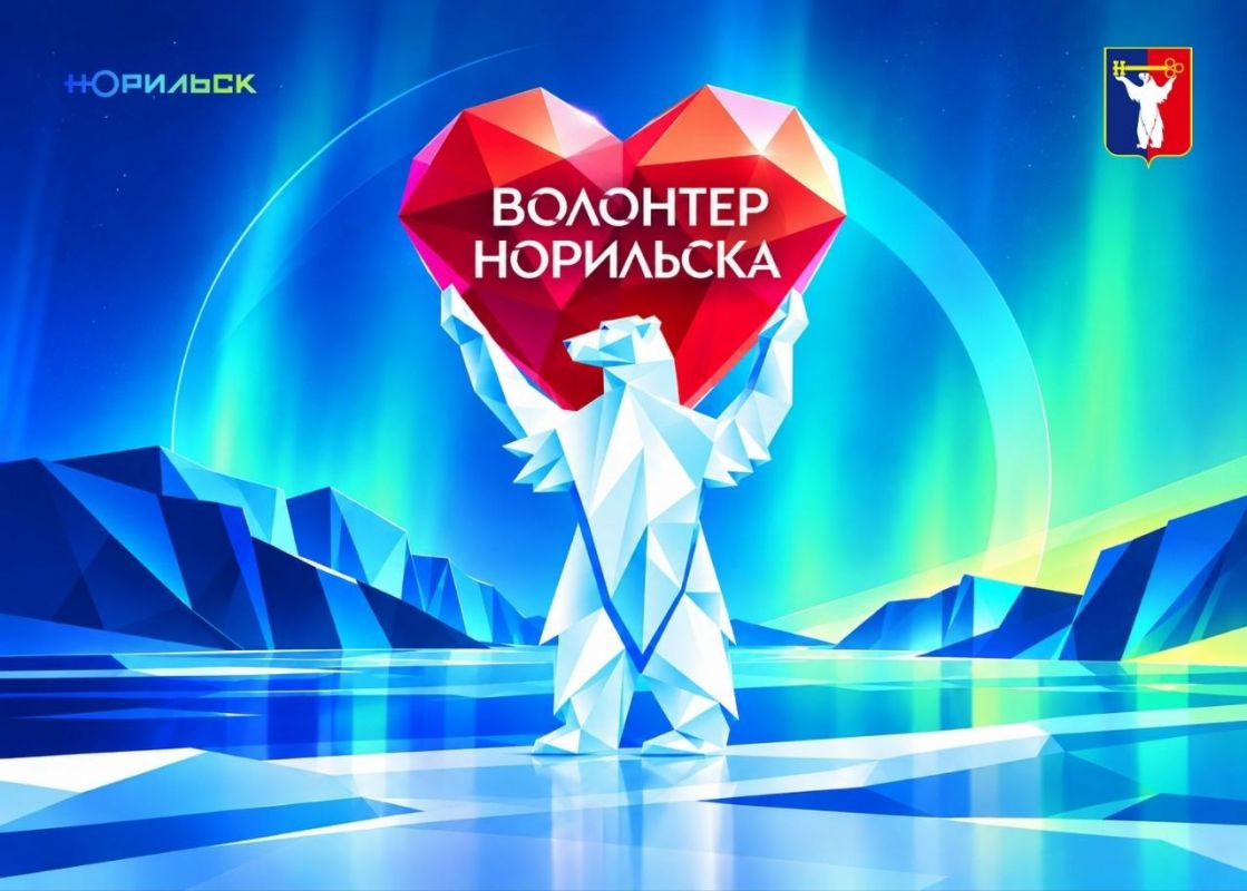 Стартовал конкурс «Волонтер Норильска»!
