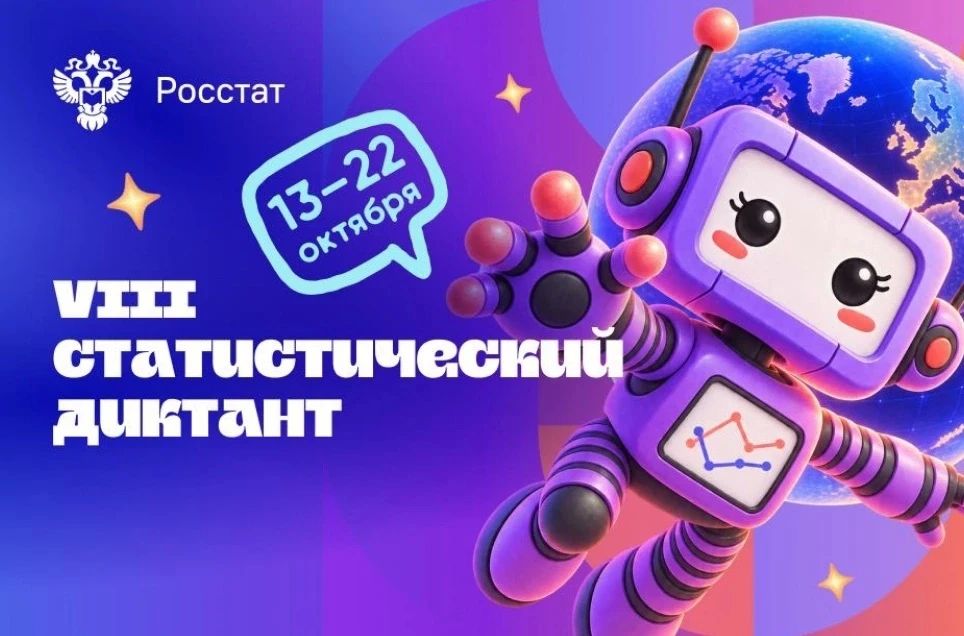 VIII Статистический диктант уже идет — присоединяйтесь!