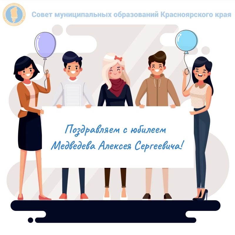 Поздравляем с юбилеем главу Богучанского муниципального округа Медведева Алексея Сергеевича!