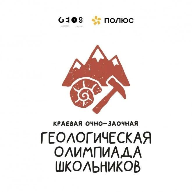 Школьников Красноярского края приглашают принять участие в геологической олимпиаде Школьников Красноярского края приглашают принять участие в геологической олимпиаде
