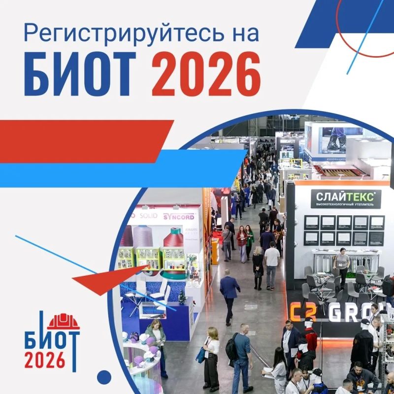 БИОТ 2026: регистрация на мероприятие