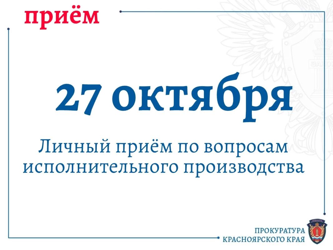 27 октября прокуратура края проведёт приём по вопросам исполнительного производства