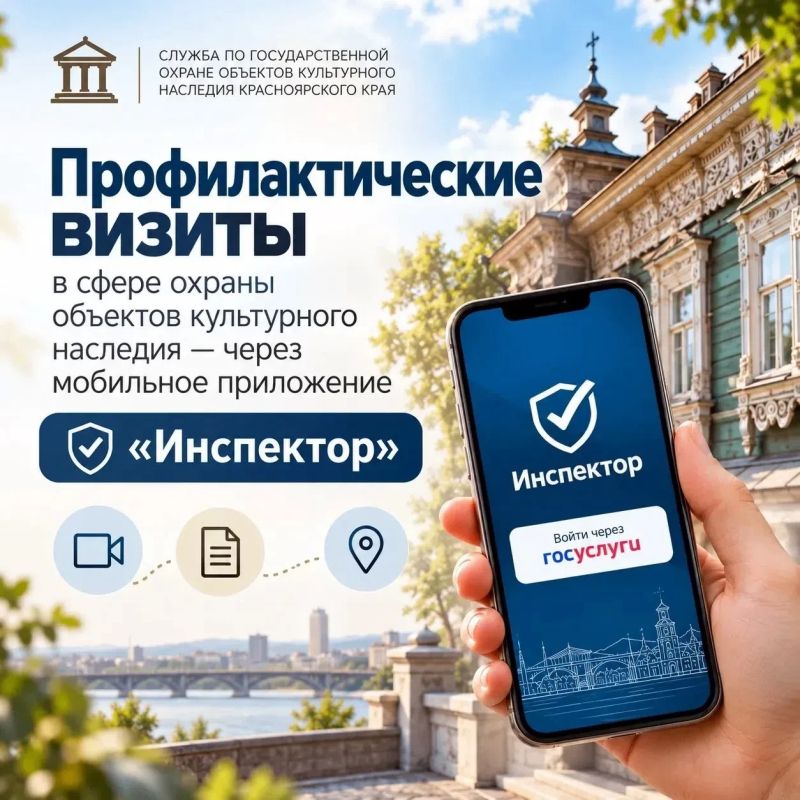 Профилактические визиты в сфере охраны объектов культурного наследия – через мобильное приложение «Инспектор»
