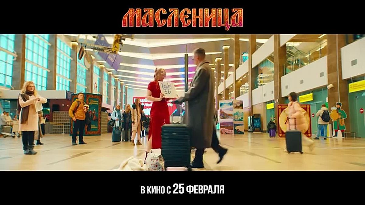 Появился трейлер снятого в Красноярске фильма «Масленица»
