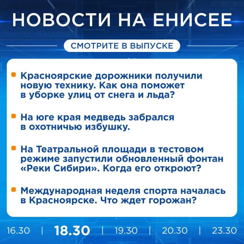 Подробнее об этих и других новостях расскажем на «Енисее»