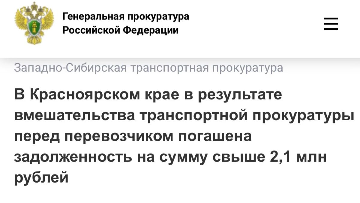 В Красноярском крае в результате вмешательства транспортной прокуратуры перед перевозчиком погашена задолженность на сумму свыше 2,1 млн рублей