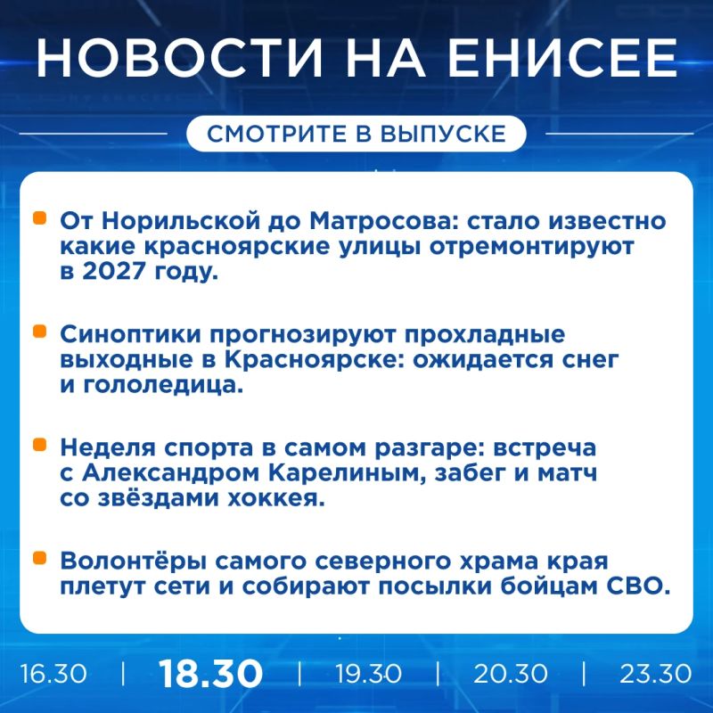 Подробнее об этих и других новостях расскажем на «Енисее»
