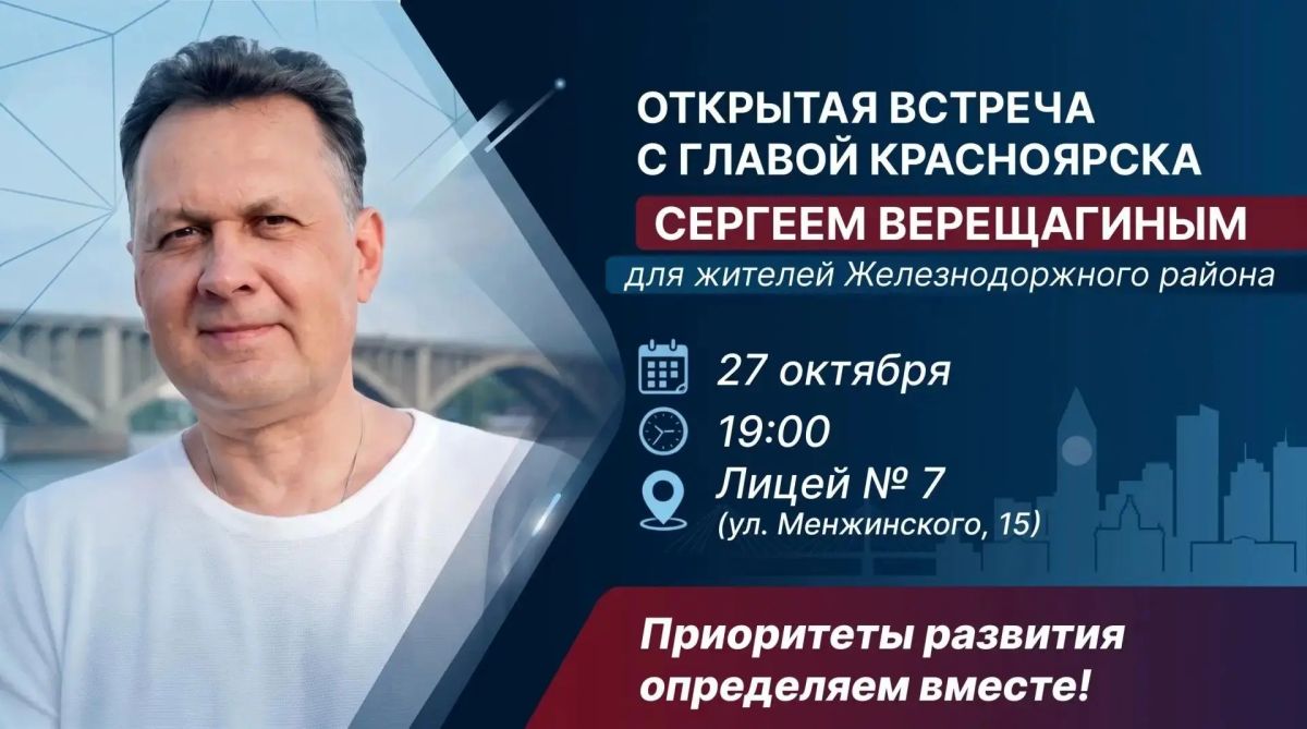 Жителей Железнодорожного района приглашают на встречу с главой Красноярска