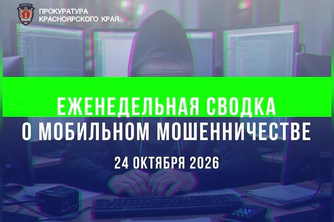Традиционная сводка о мобильном мошенничестве на 21 октября 2026 г