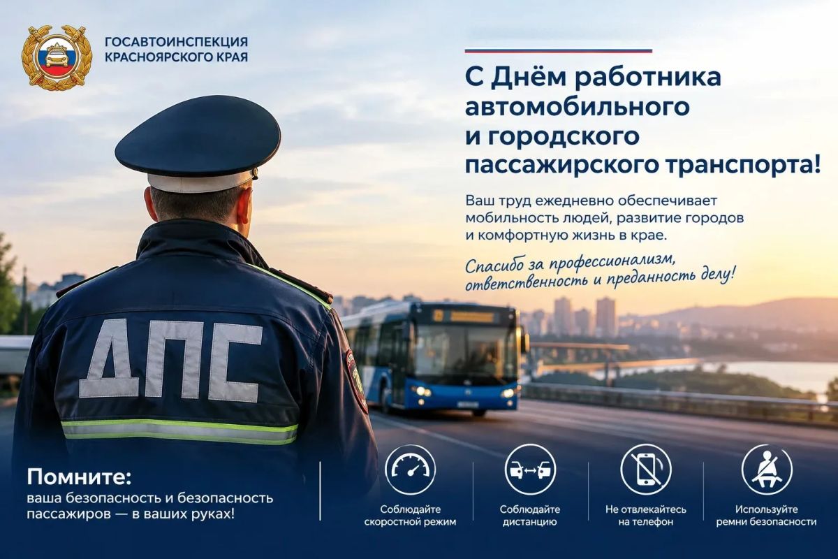 Уважаемые водители, работники автомобильного и городского пассажирского транспорта Красноярского края!