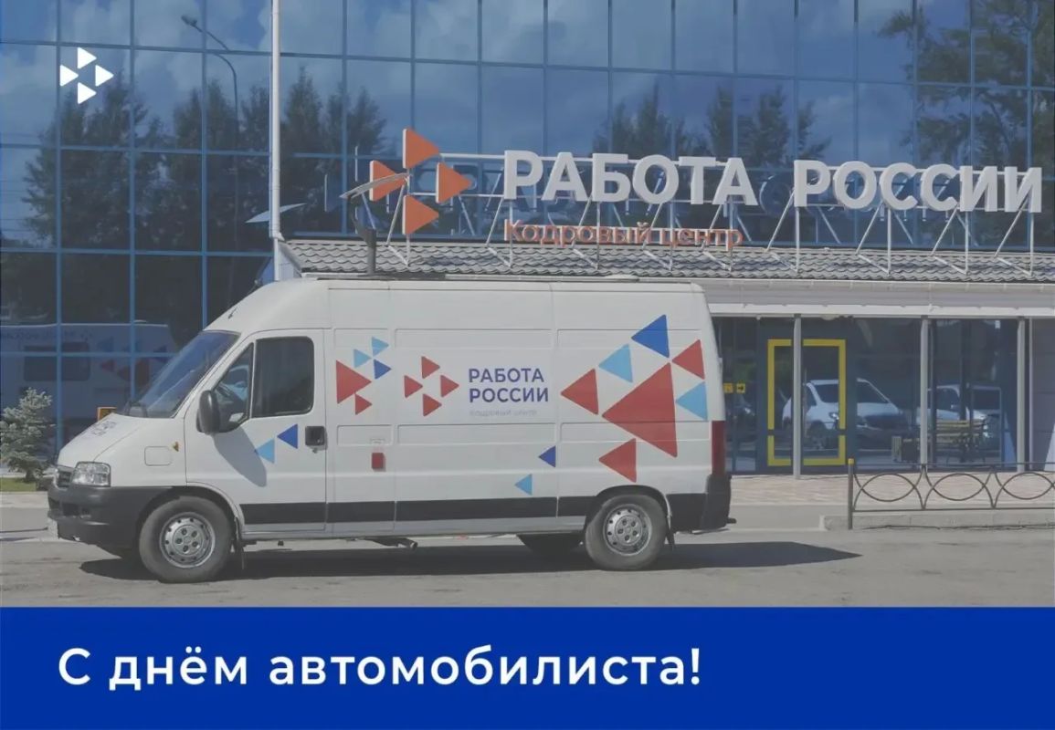 С Днём автомобилиста!. Водитель — одна из самых востребованных профессий на рынке труда Красноярского края
