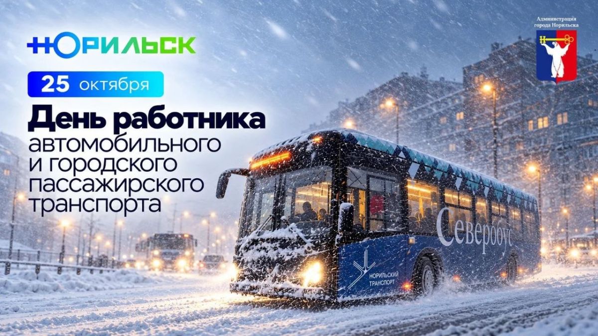 Поздравление Главы города Норильска с Днём работника автомобильного и городского пассажирского транспорта