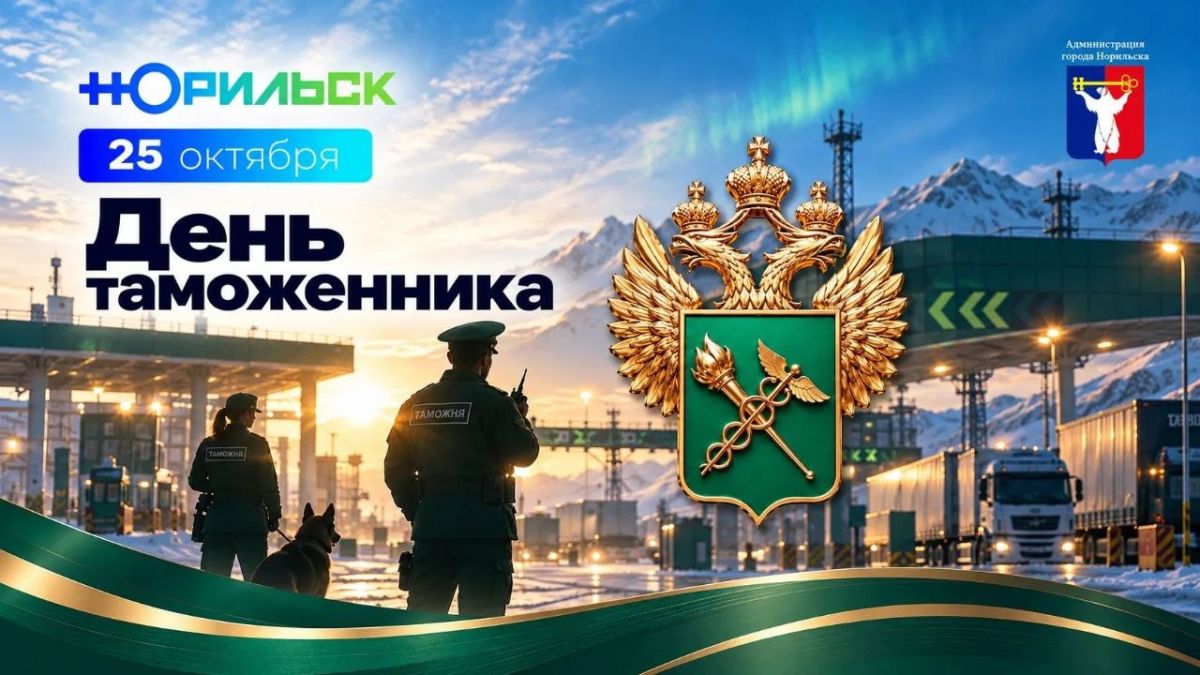 Поздравление Главы города Норильска с Днём таможенника