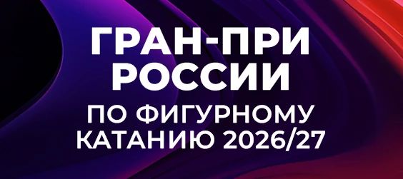 Серия Гран-при России среди юниоров возвращается
