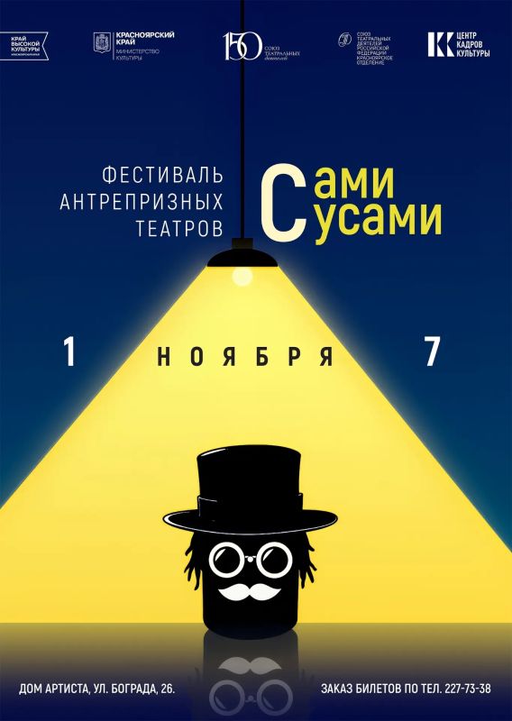 С 1 по 7 ноября 2026 года Красноярск станет площадкой уникального культурного события – первого в истории региона фестиваля антрепризных театров «Сами с усами».