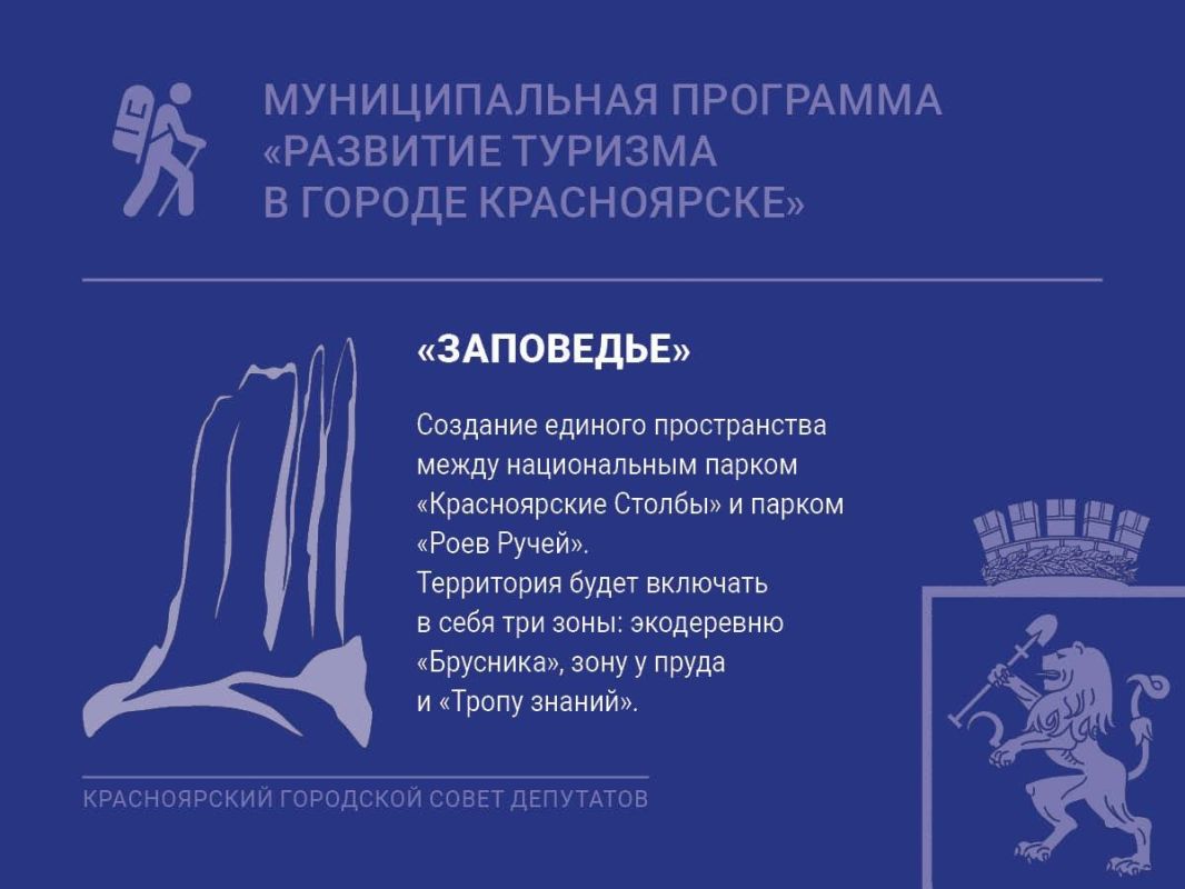 Туристско-рекреационная зона «Заповедье» создаст единое пространство между национальным парком «Красноярские Столбы» и парком флоры и фауны «Роев Ручей» Туристско-рекреационная зона «Заповедье» создаст единое пространство между национальным парком «Красноярские Столбы» и парком флоры и фауны «Роев Ручей»