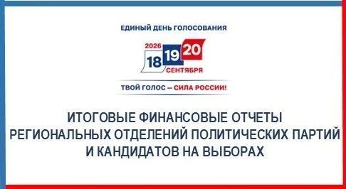 Завершается прием итоговых финансовых отчетов региональных отделений политических партий и кандидатов на выборах в ЕДГ-2026