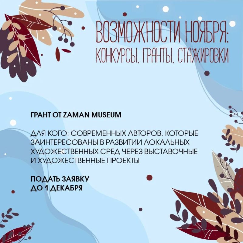 Возможности ноября: конкурсы, гранты, стажировки Возможности ноября: конкурсы, гранты, стажировки
