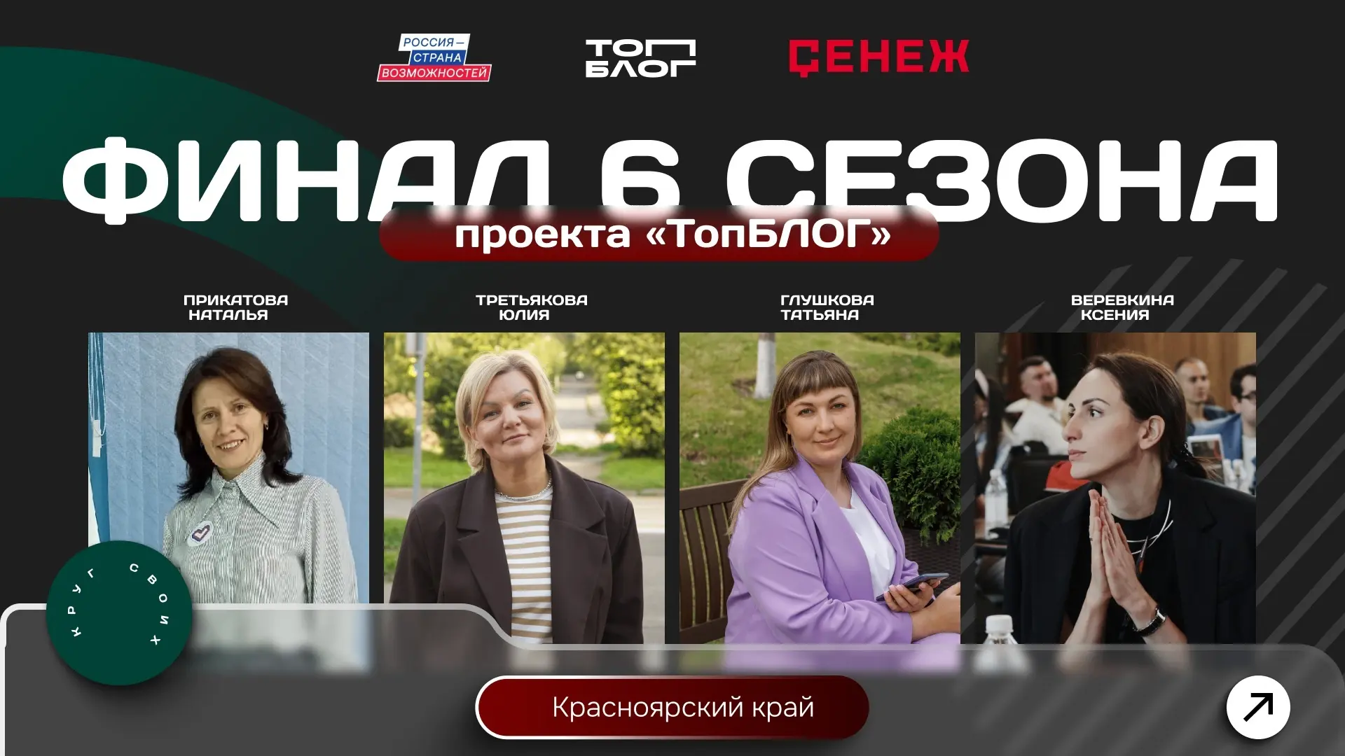 Четыре автора из Красноярского края вышли в финал Всероссийского проекта «ТопБЛОГ» президентской платформы «Россия – страна возможностей»