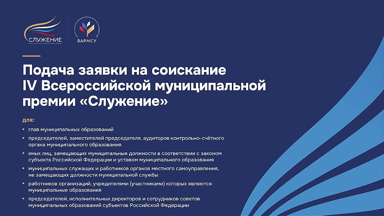 Как оставить заявку на Премию «Служение»? Смотрите видеоинструкции! Впервые прием заявок на IV Всероссийскую муниципальную премию «Служение» будет осуществляться через портал муниципалитеты.рф. Портал объединяет ключевые...