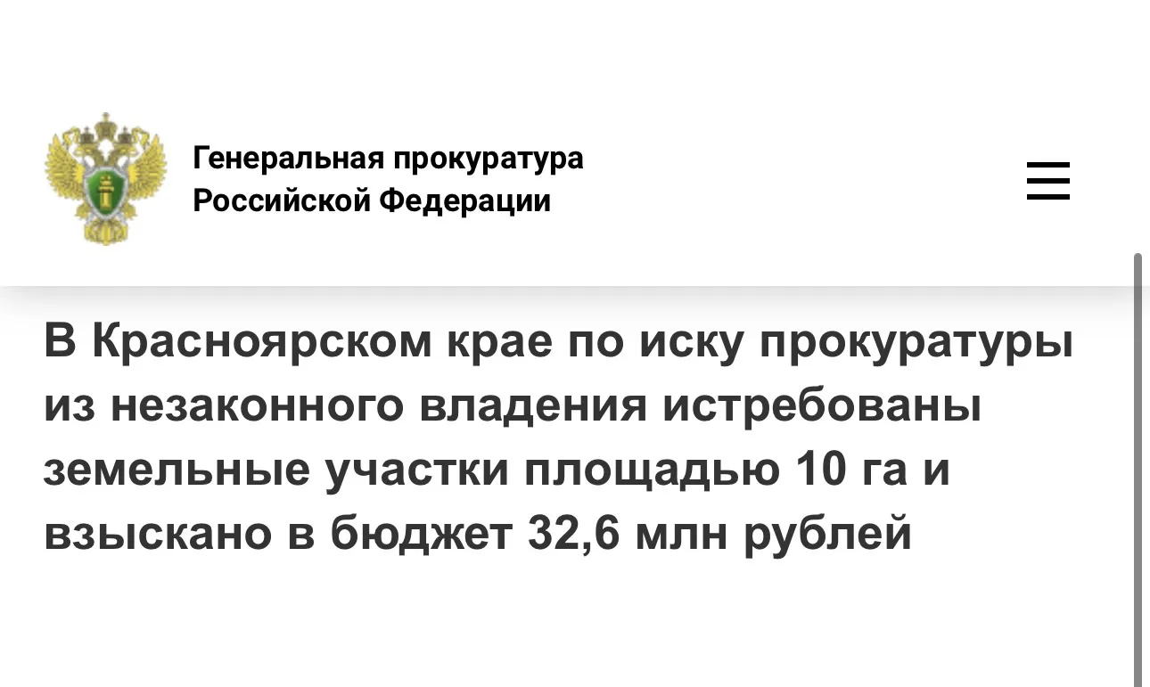 Взятка за землю под Красноярском обернулась 32 миллионами: прокуратура взыскала с бизнесмена неосновательное обогащение и вернула 10 гектар в казну