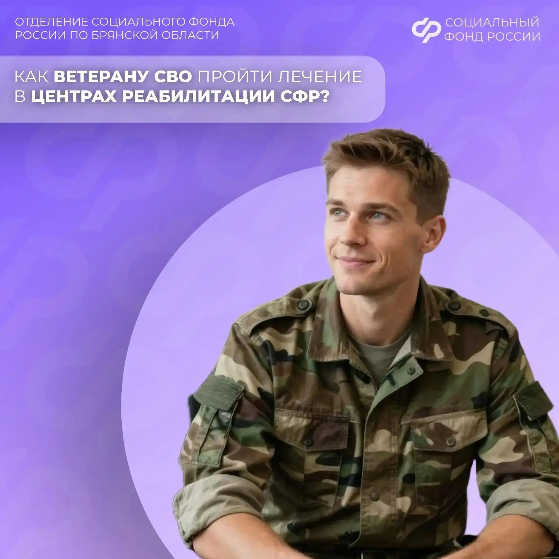 Демобилизованные участники специальной военной операции имеют право бесплатно пройти медицинскую реабилитацию и санаторнокурортное лечение в 12 реабилитационных центрах Социального фонда России