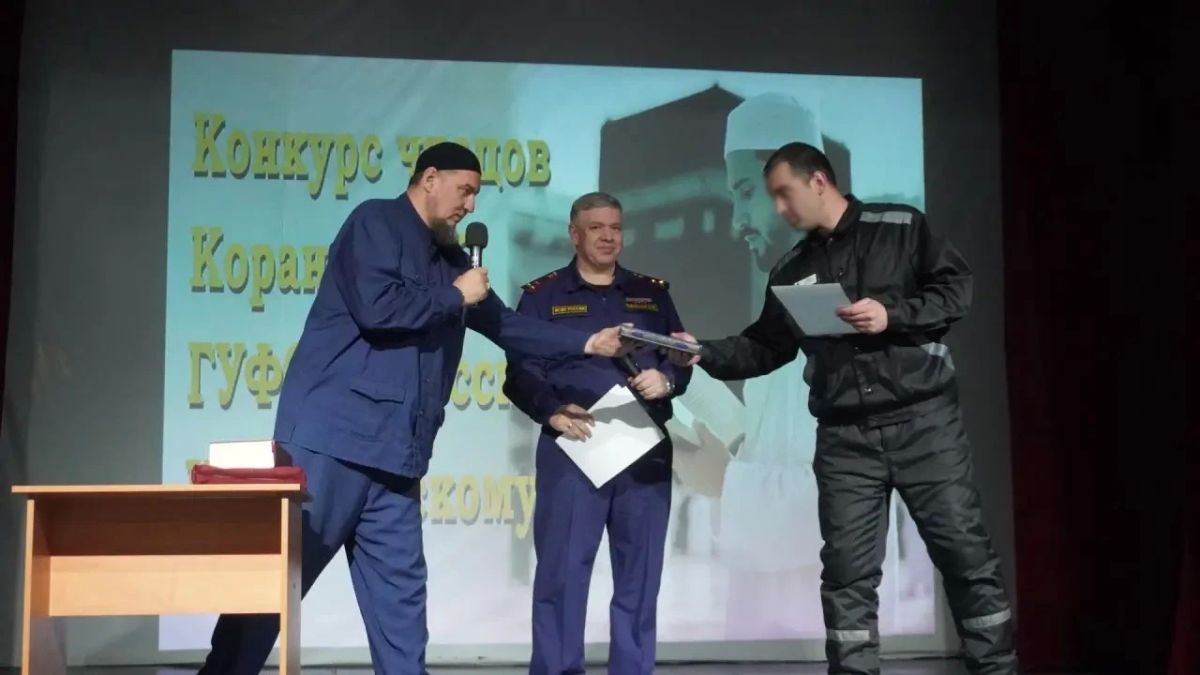 В ГУФСИН подвели итоги конкурса на лучшее чтение Корана среди осужденных, исповедующих ислам В ГУФСИН подвели итоги конкурса на лучшее чтение Корана среди осужденных, исповедующих ислам