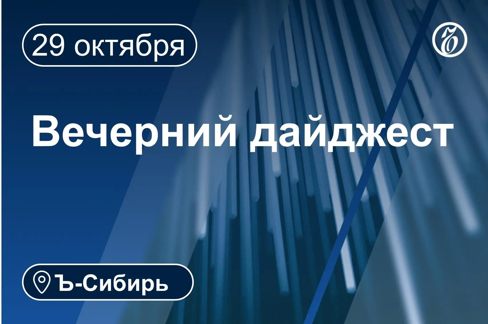 Главное к вечеру 29 октября