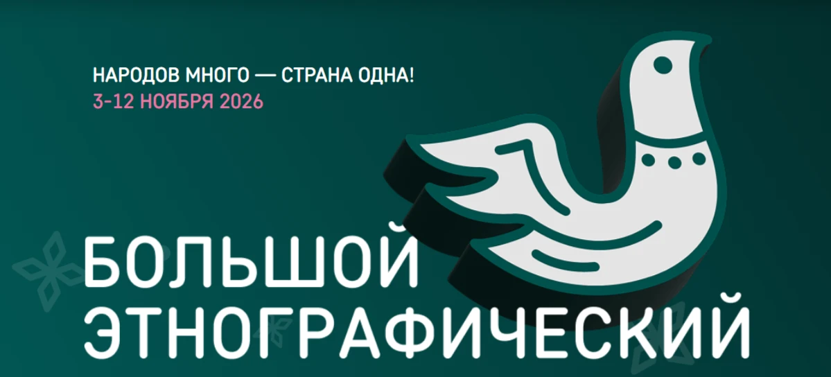 Красноярцев и жителей края приглашают принять участие в акции «Большой этнографический диктант»
