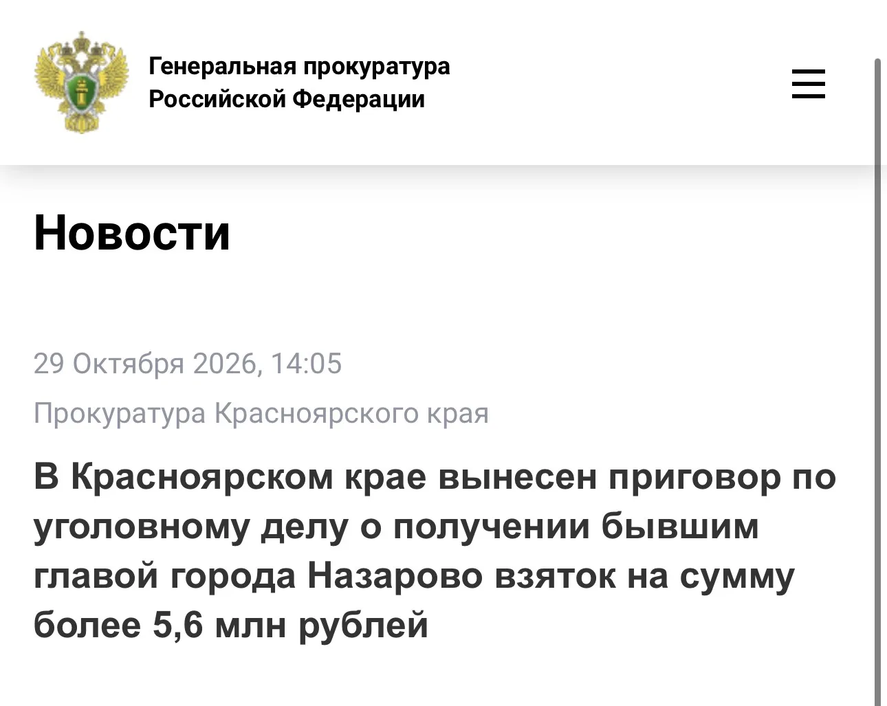 Экс-глава Назарово получил 6 лет строгого режима и 4 млн штрафа за взятки на 5,6 млн рублей