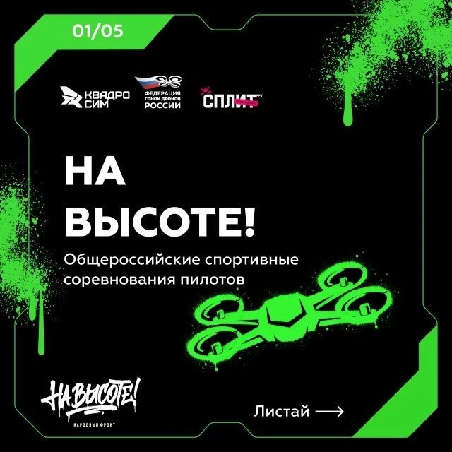 "На высоте!": Народный фронт запустил всероссийские соревнования пилотов БПЛА "На высоте!": Народный фронт запустил всероссийские соревнования пилотов БПЛА