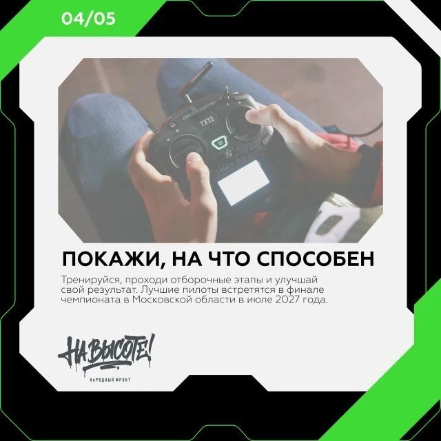 "На высоте!": Народный фронт запустил всероссийские соревнования пилотов БПЛА "На высоте!": Народный фронт запустил всероссийские соревнования пилотов БПЛА