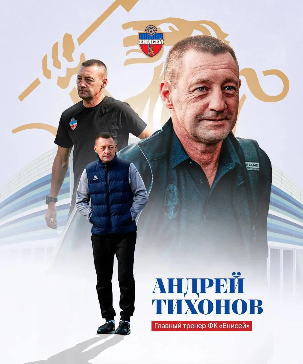 Андрей Тихонов в третий раз возглавил ФК «Енисей»