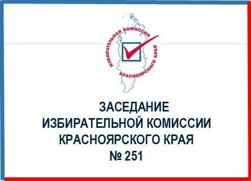 На 251-м заседании Избирательной комиссии края заслушаны отчёты о поступлении и расходовании средств, выделенных территориальным и участковым избирательным комиссиям края из федерального бюджета на подготовку и проведение...