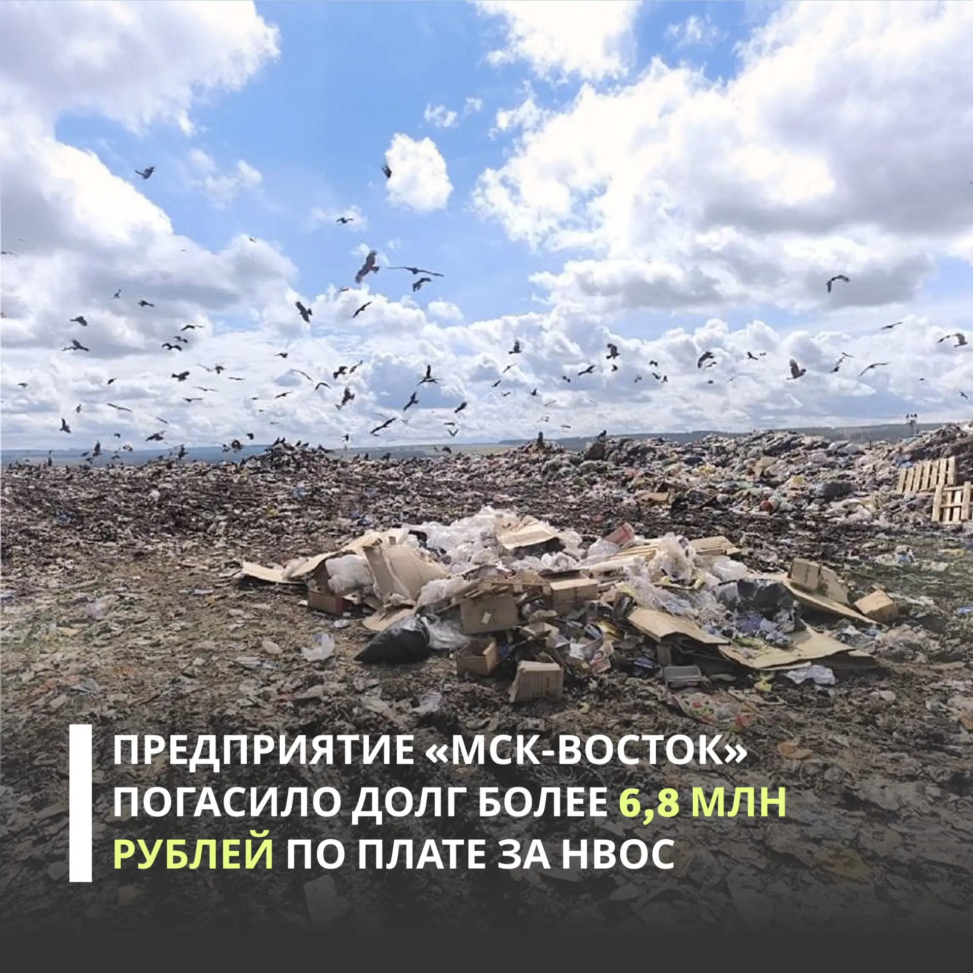 Предприятие «МСК-Восток» погасило долг за НВОС