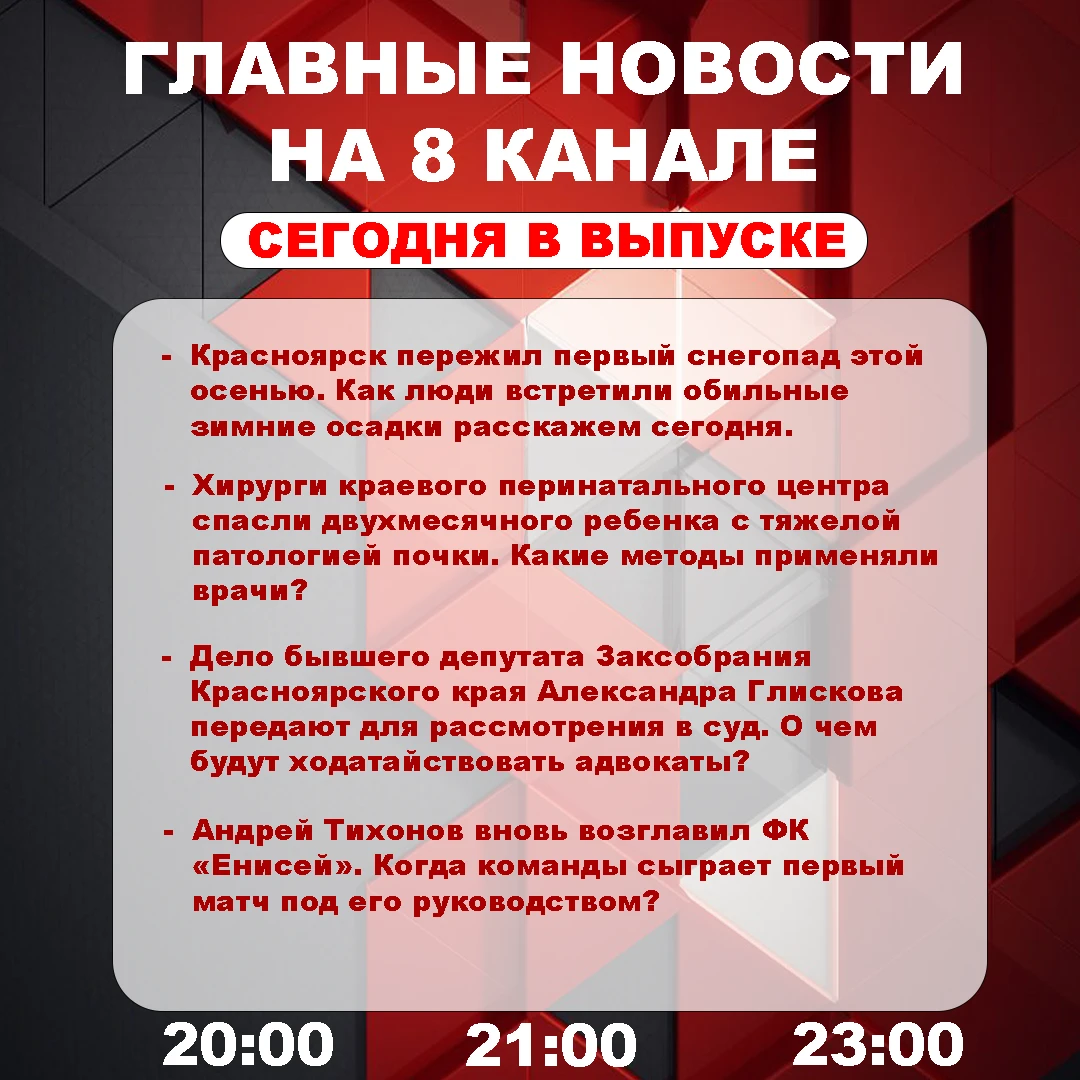 Подробнее об этих и других самых интересных новостях расскажем в эфире на 8 канале!