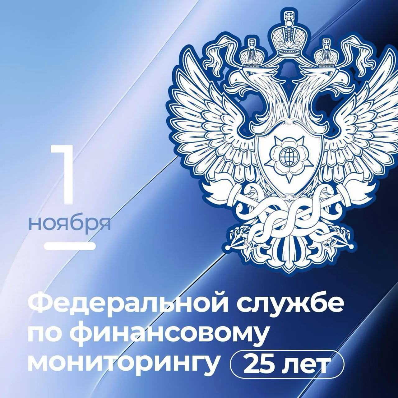 Казначейство России поздравляет Федеральную службу по финансовому мониторингу с 25-летием со дня образования!