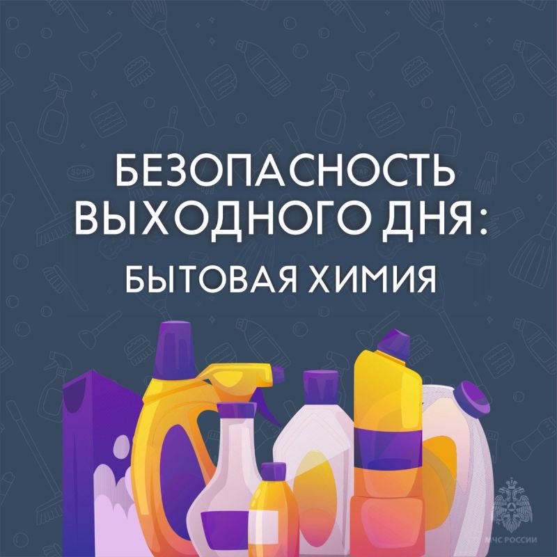 Как обеспечить безопасность при использовании бытовой химии: советы от МЧС
