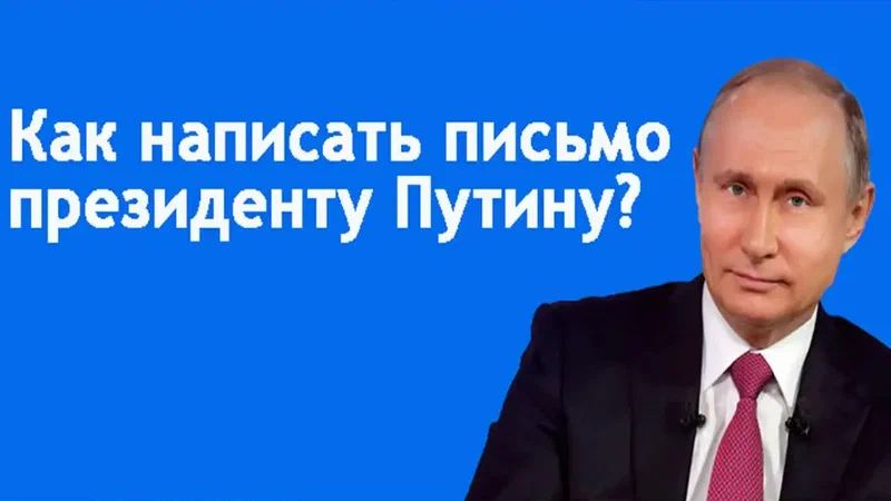 Как подать жалобу Путину: секреты успешного обращения к власти