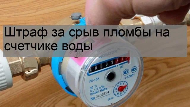 Повреждение пломбы на счетчике: как защитить свои права и избежать штрафов