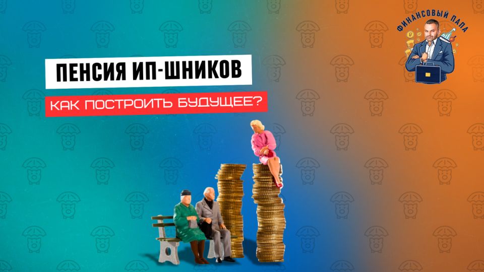 Пенсия для индивидуальных предпринимателей: как создать финансовую подушку безопасности