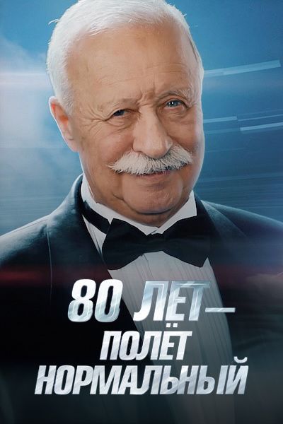 Леонид Якубович: к юбилею без празднования