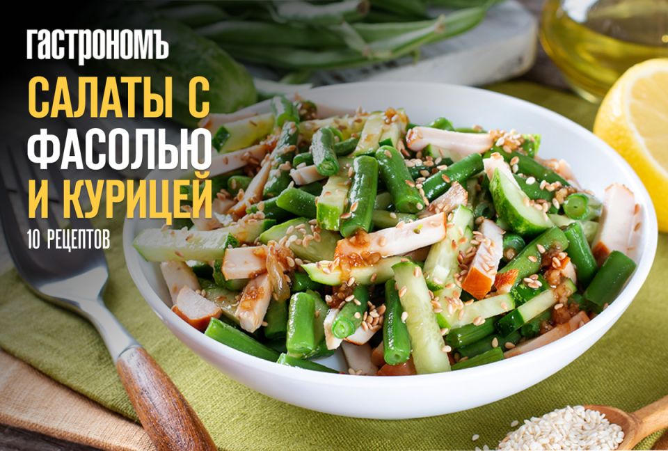 Салаты с фасолью и курицей: 10 сытных рецептов для любого стола