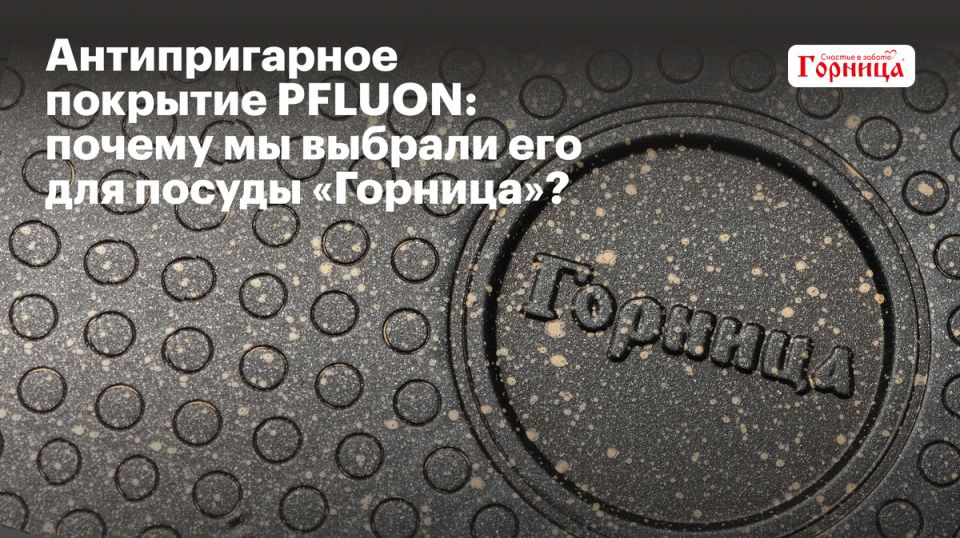Почему антипригарное покрытие PFLUON стало выбором посуды